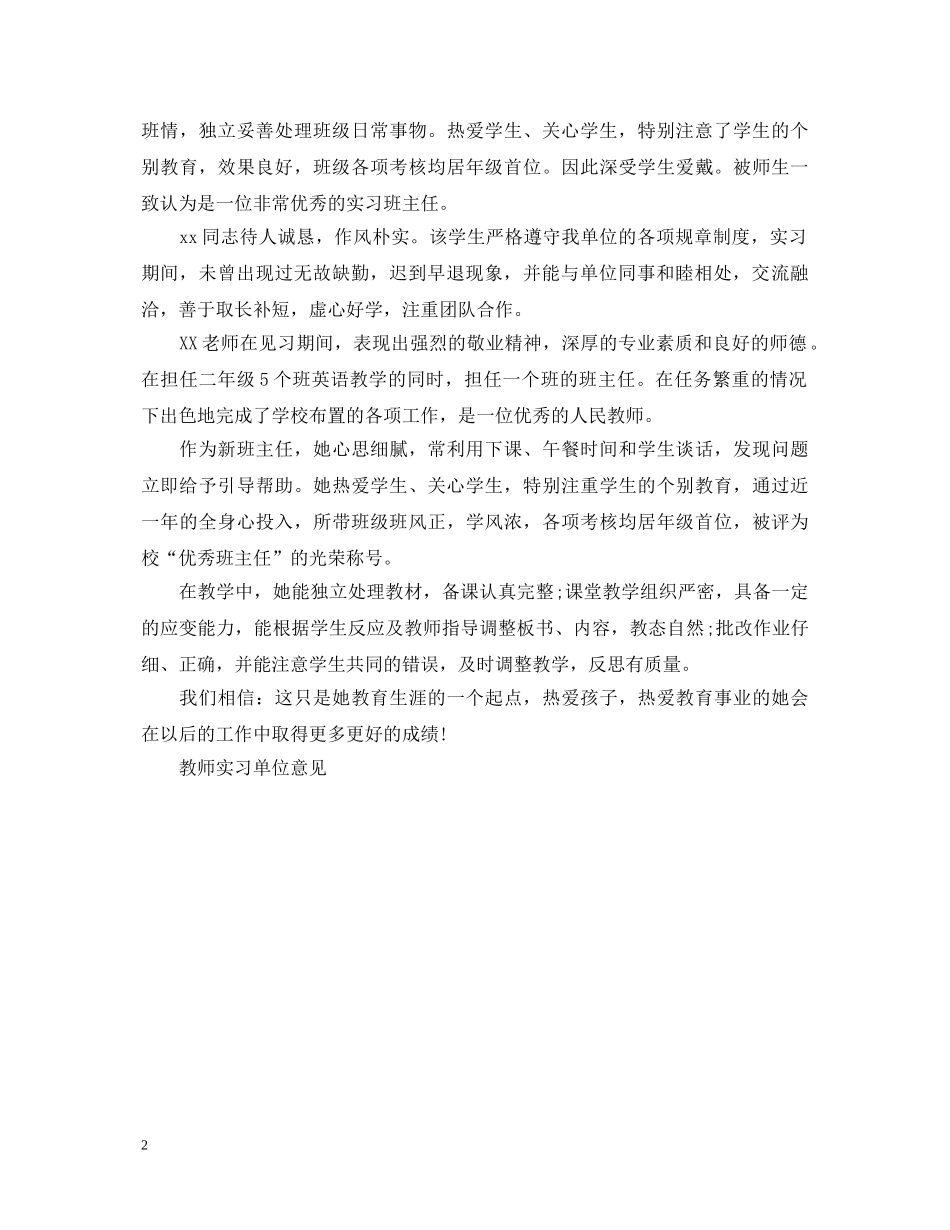 教师实习鉴定表实习单位意见【精选】 _第2页