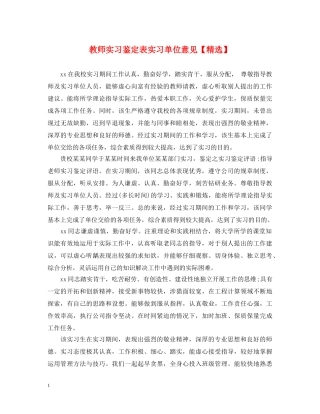 教师实习鉴定表实习单位意见【精选】 