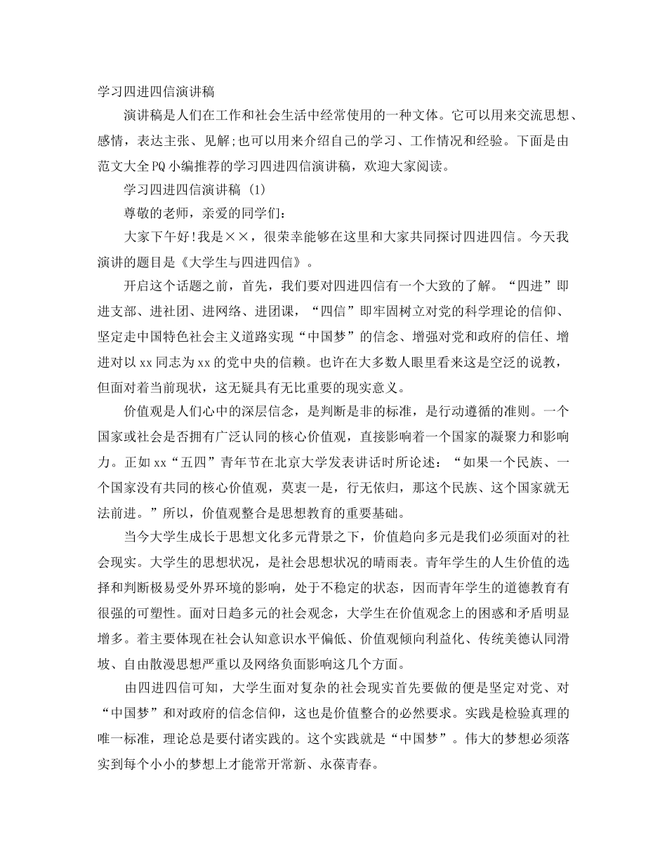 学习四进四信演讲稿 _第1页