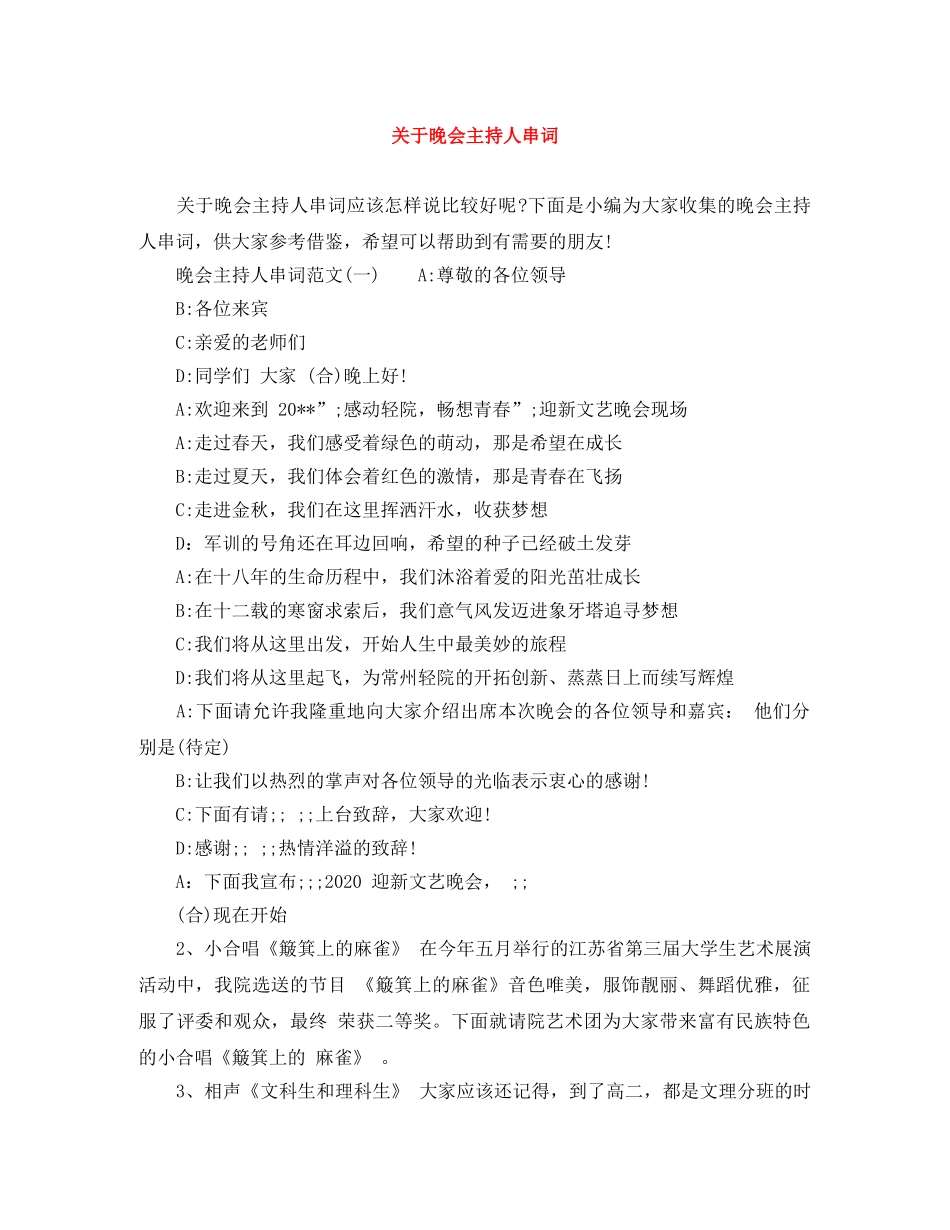 关于晚会主持人串词 _第1页