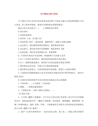 关于晚会主持人串词 