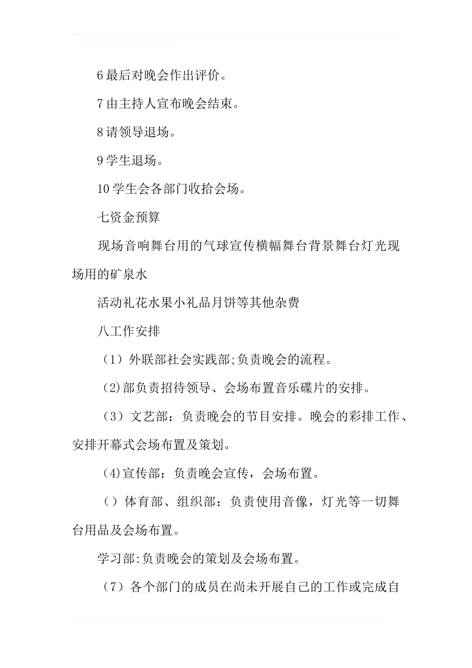 “迎新中秋晚会”活动策划书_第3页