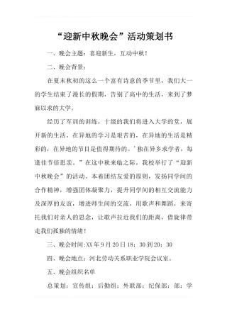 “迎新中秋晚会”活动策划书