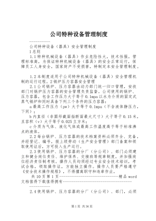 公司特种设备管理制度