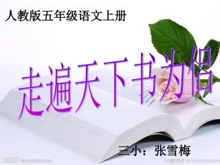 走遍天下书为侣
