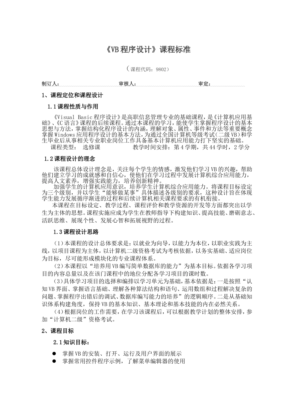 《VB程序设计》课程标准_第1页