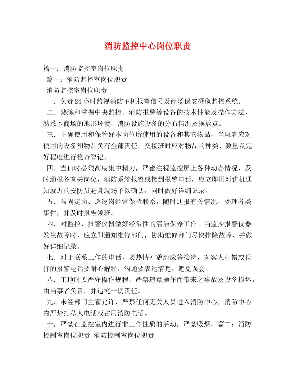 消防监控中心岗位职责 _第1页