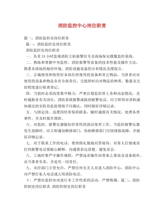 消防监控中心岗位职责 