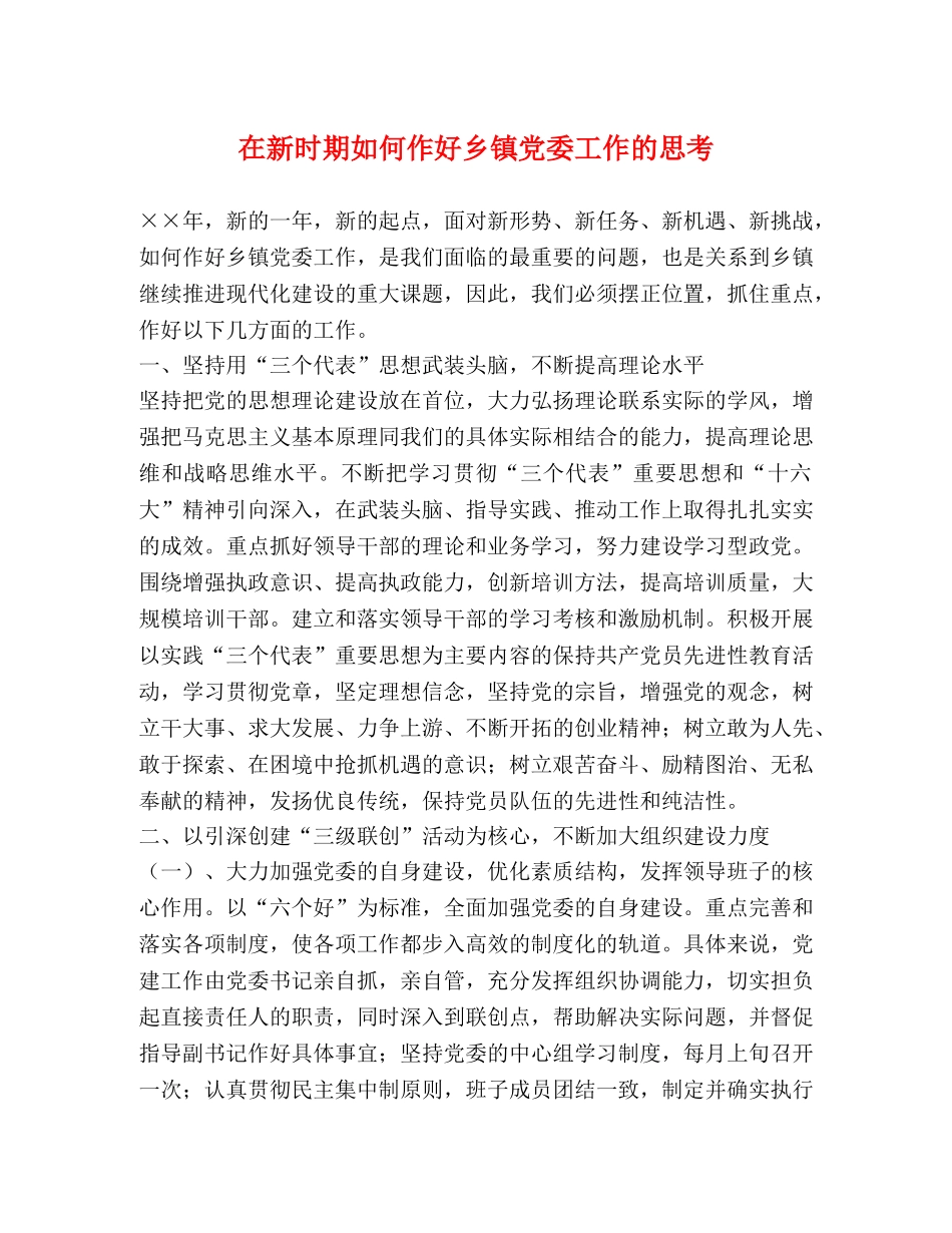 在新时期如何作好乡镇党委工作的思考 _第1页