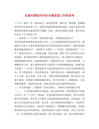 在新时期如何作好乡镇党委工作的思考 