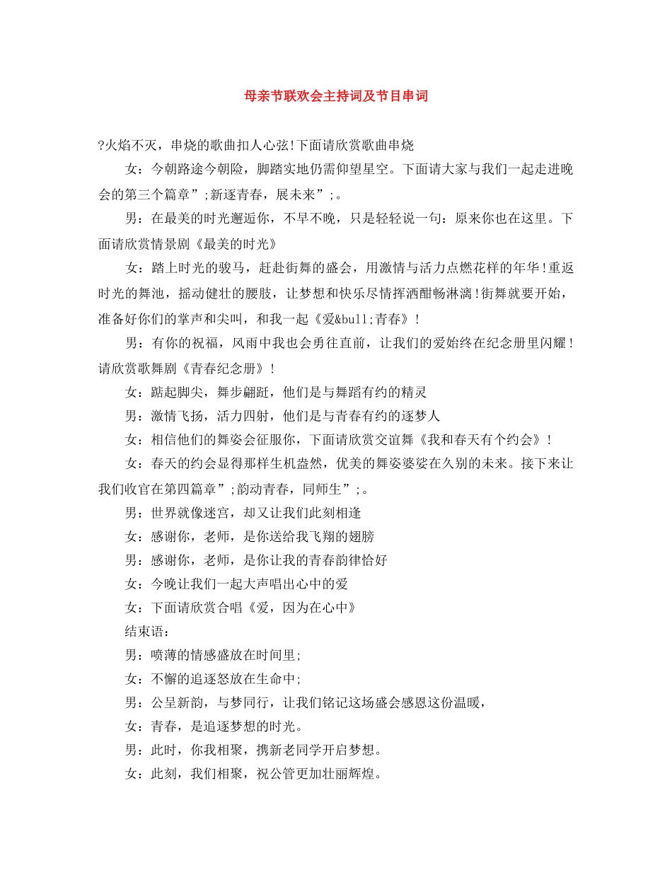 母亲节联欢会主持词及节目串词 _第1页