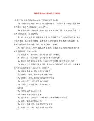 母亲节联欢会主持词及节目串词 