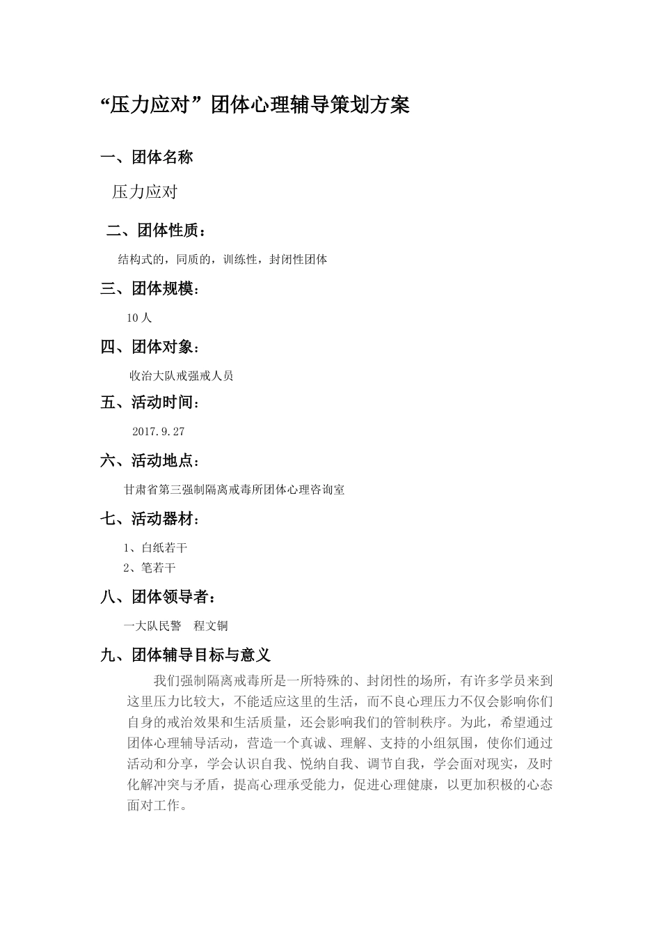 “压力应对”团体心理辅导策划方案_第1页