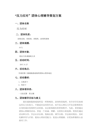 “压力应对”团体心理辅导策划方案