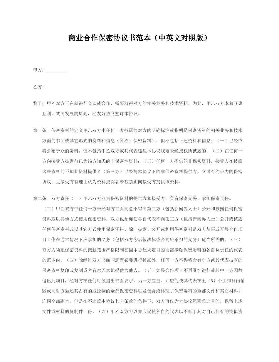 商业合作保密协议书范本(中英文对照版))_第1页