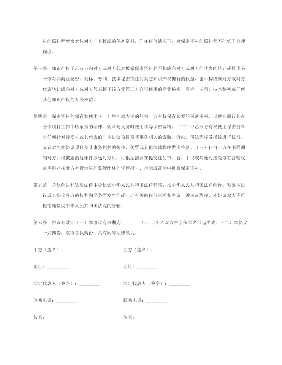 商业合作保密协议书范本(中英文对照版))_第2页