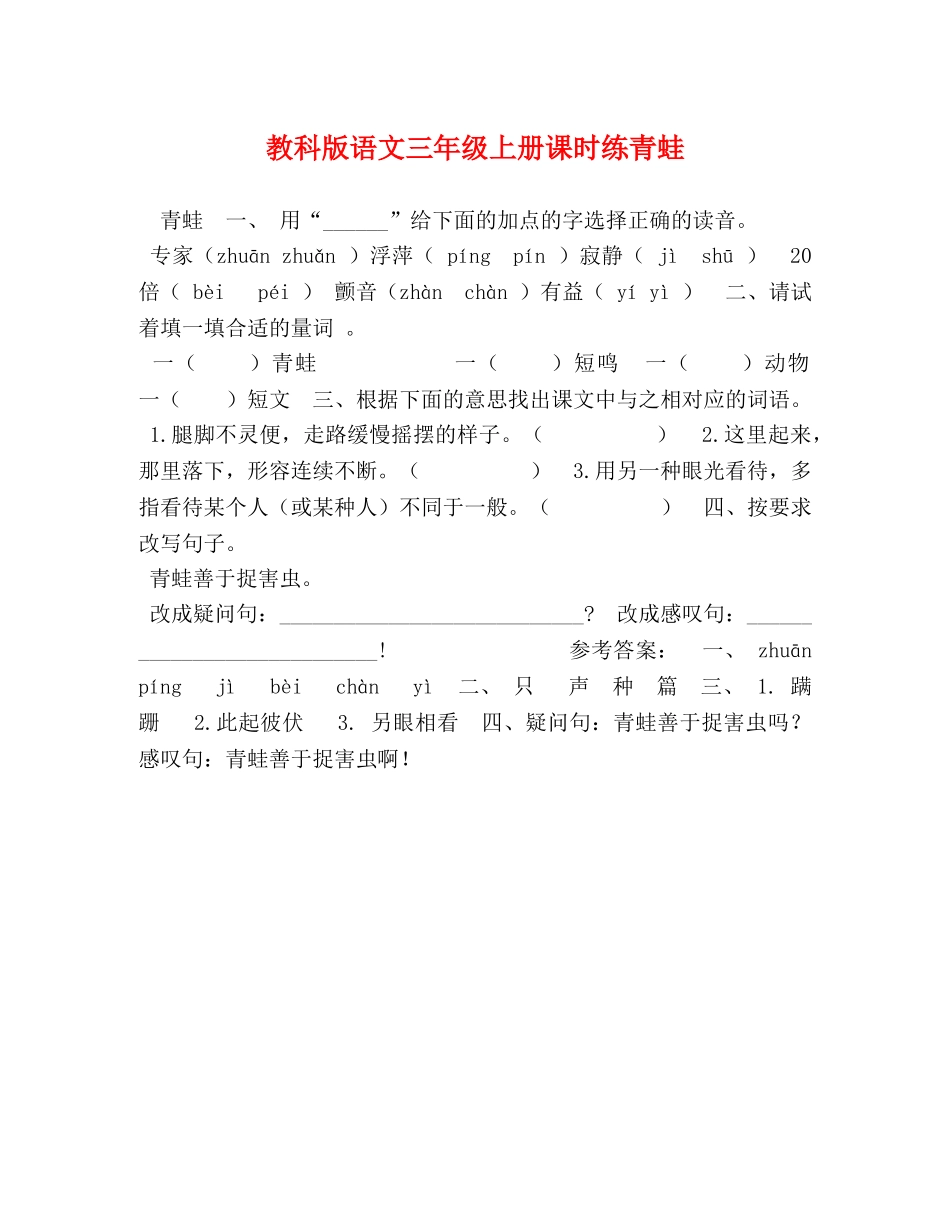 教科版语文三年级上册课时练青蛙 _第1页