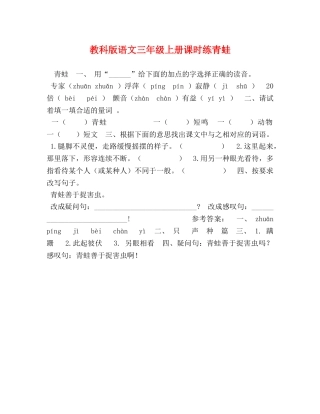 教科版语文三年级上册课时练青蛙 