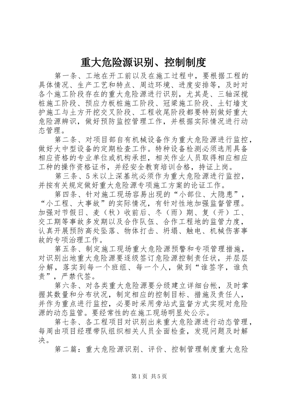 重大危险源识别、控制制度_第1页
