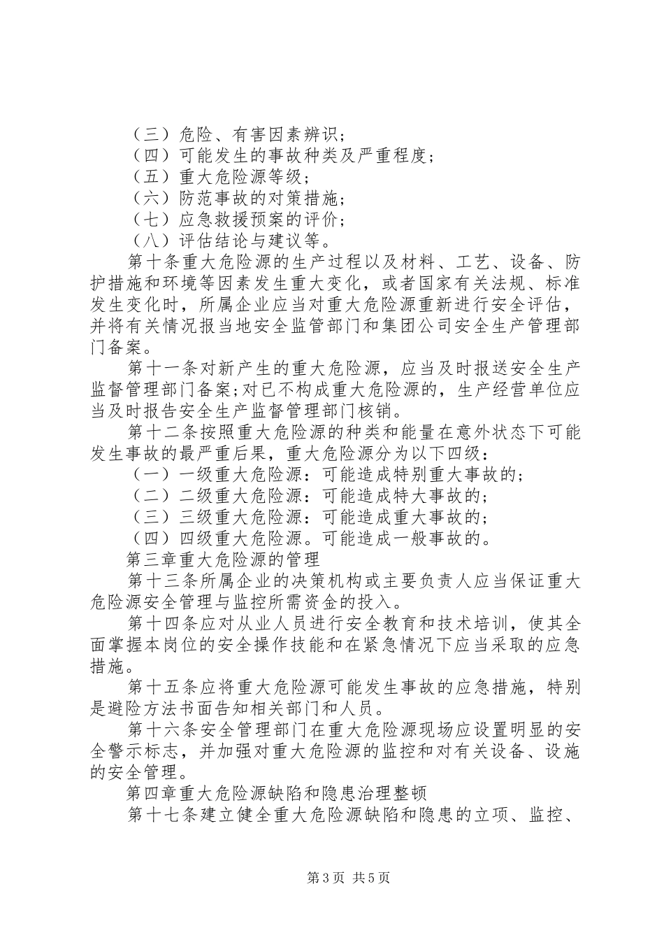 重大危险源识别、控制制度_第3页