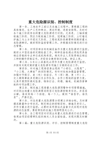 重大危险源识别、控制制度