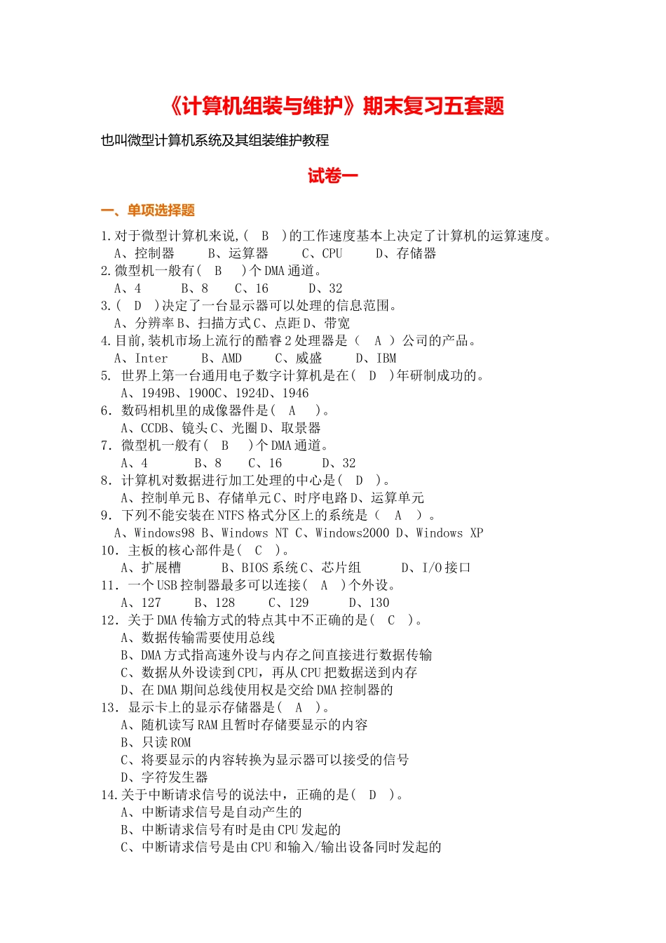 《计算机组装与维护》期末考试五套题库(带答案)_第1页
