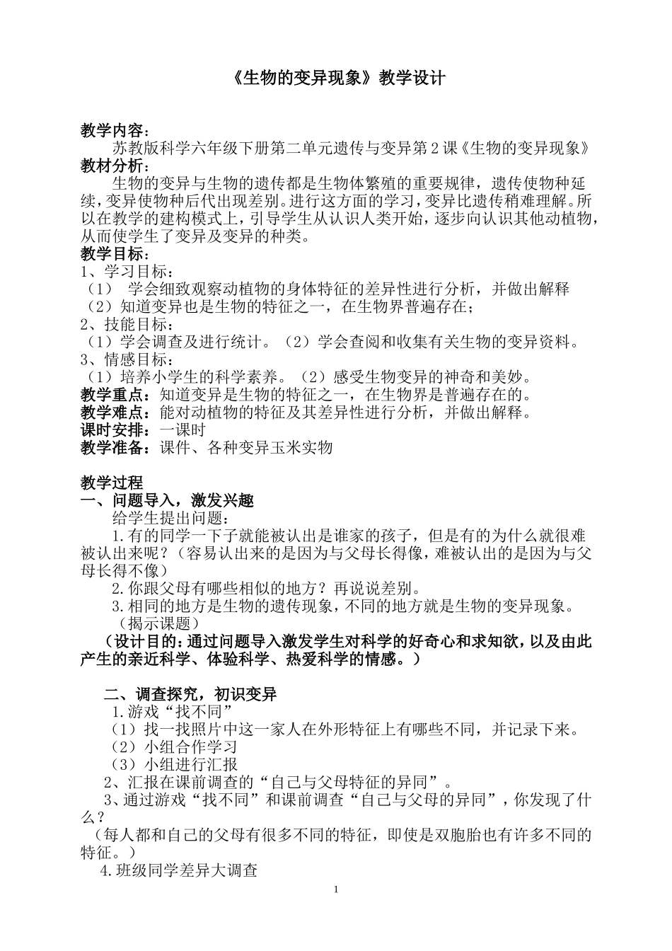 《生物的变异现象》教学设计_第1页