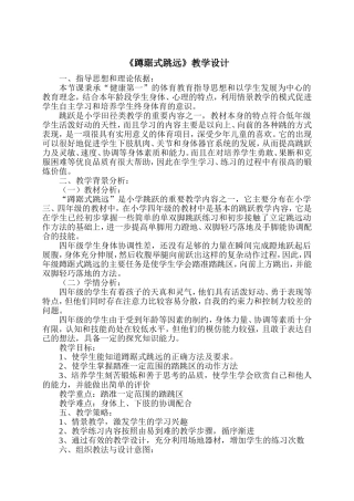 《蹲踞式跳远》教学设计