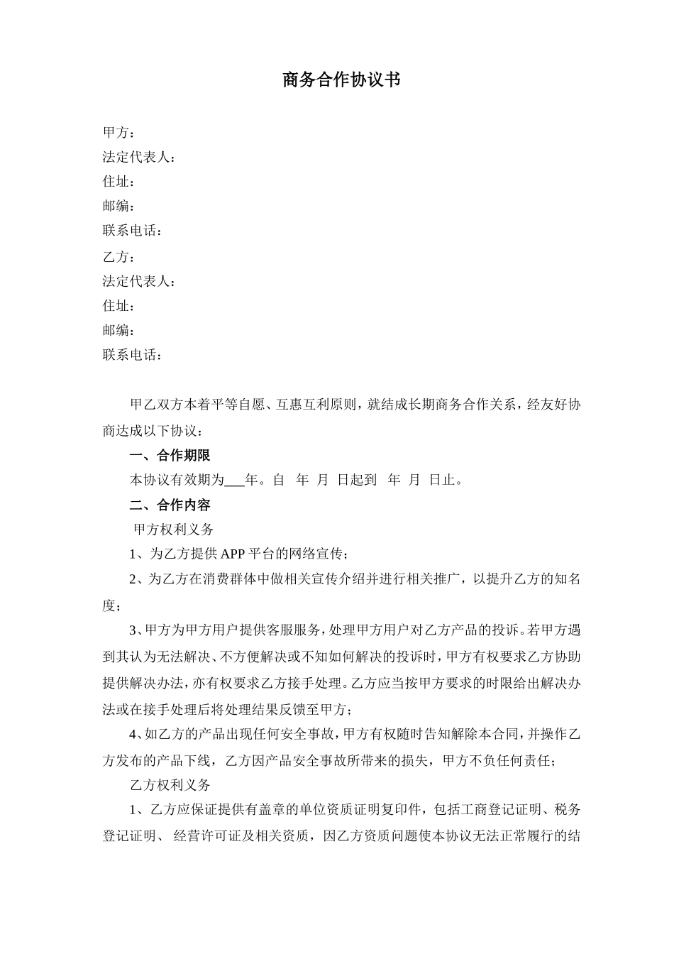 商务战略合作协议书(范本)_第1页