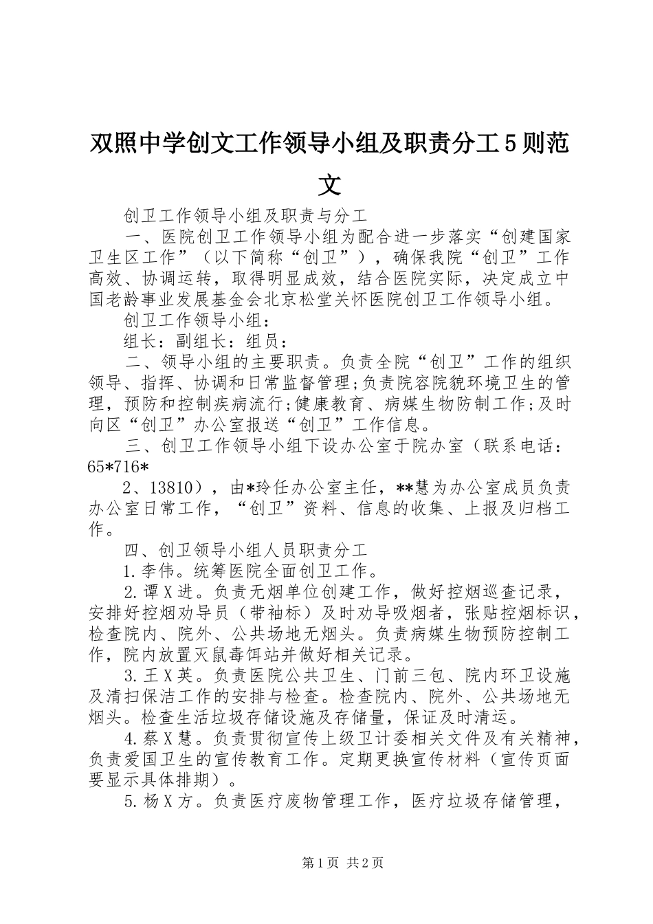 双照中学创文工作领导小组及职责分工5则范文_第1页