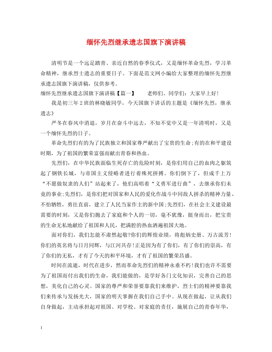 缅怀先烈继承遗志国旗下演讲稿 _第1页
