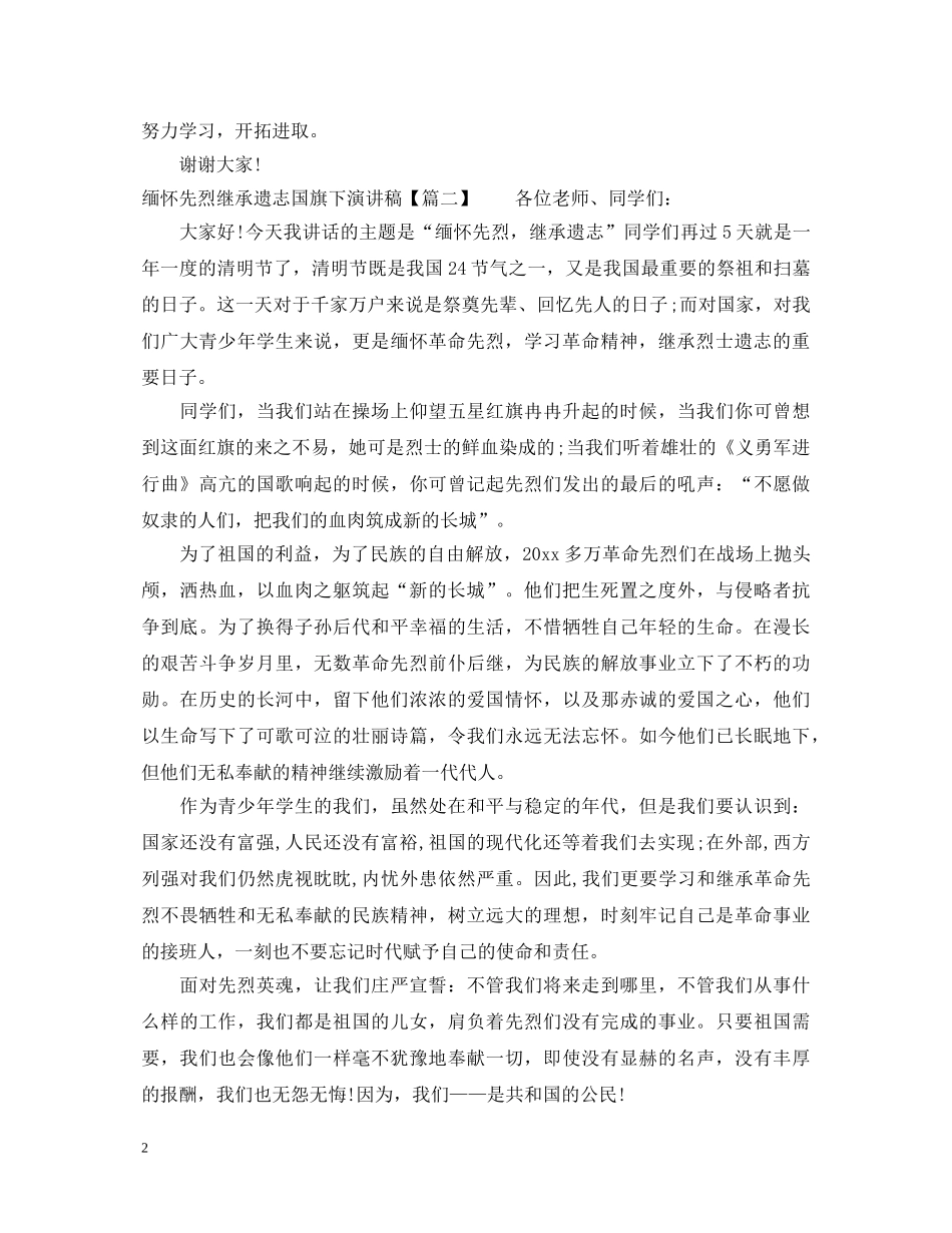 缅怀先烈继承遗志国旗下演讲稿 _第2页