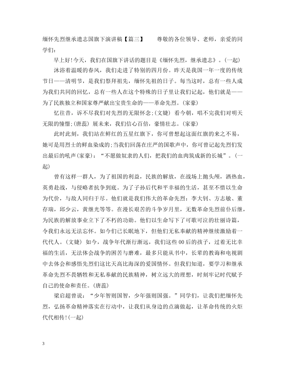 缅怀先烈继承遗志国旗下演讲稿 _第3页