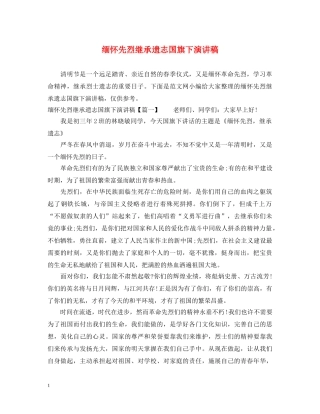 缅怀先烈继承遗志国旗下演讲稿 