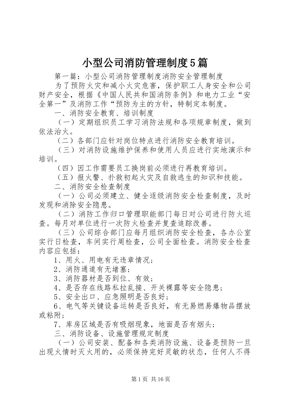 小型公司消防管理制度5篇_第1页