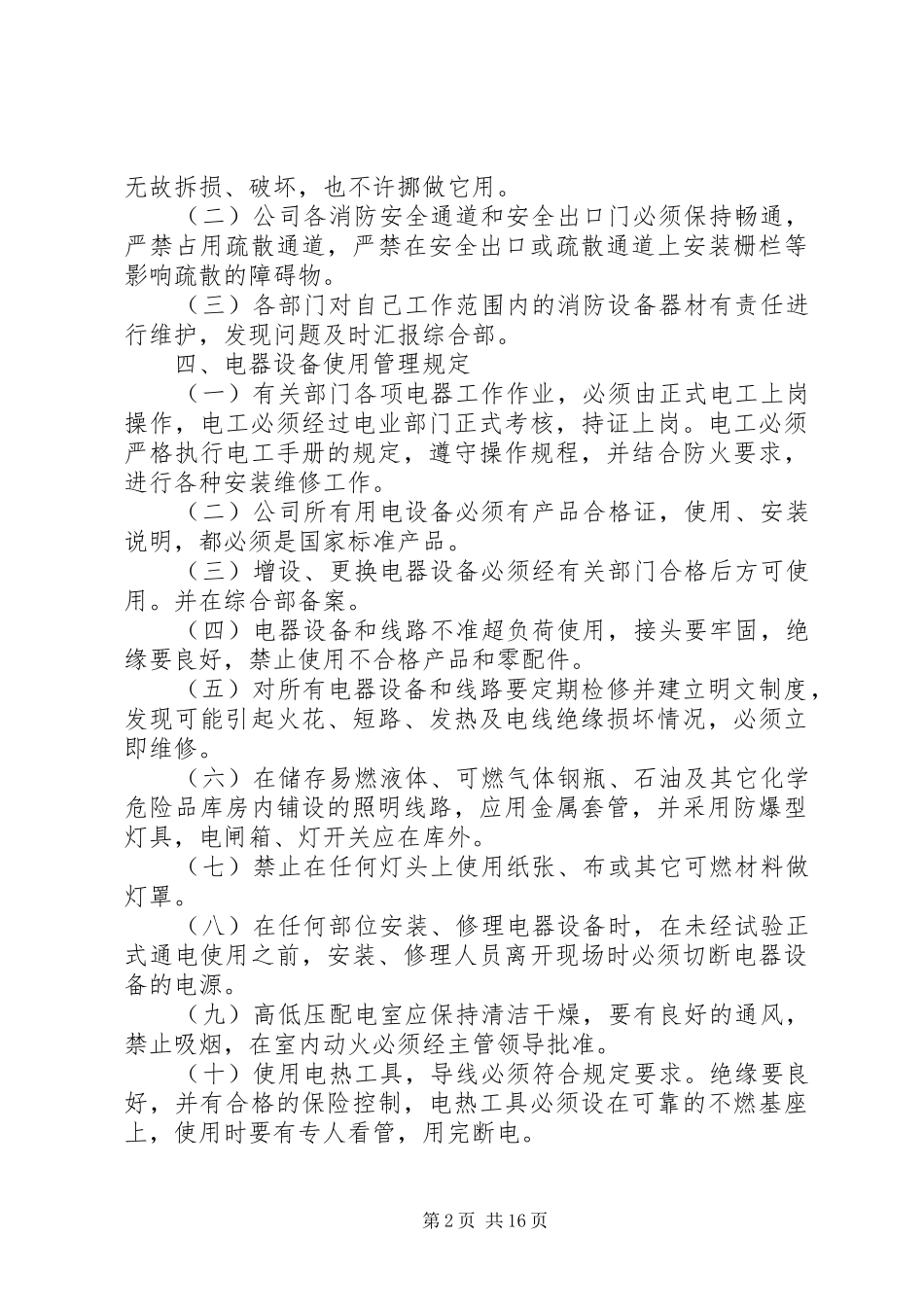 小型公司消防管理制度5篇_第2页