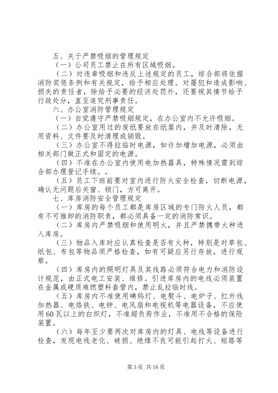 小型公司消防管理制度5篇_第3页