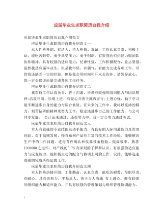 应届毕业生求职简历自我介绍2 