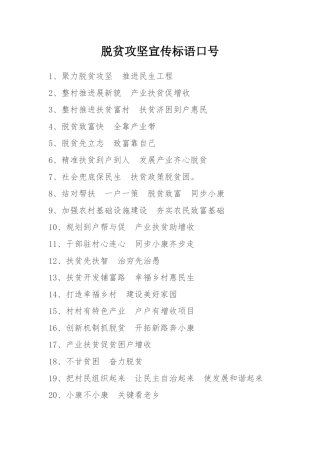 脱贫攻坚宣传标语口号