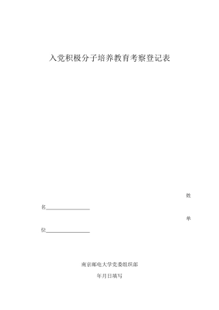 入党积极分子培养教育考察登记表