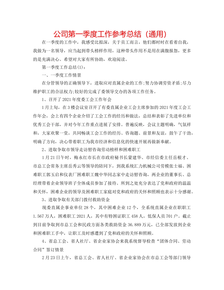 公司第一季度工作参考总结（通用） _第1页
