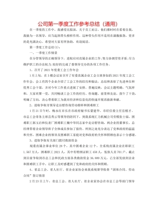 公司第一季度工作参考总结（通用） 