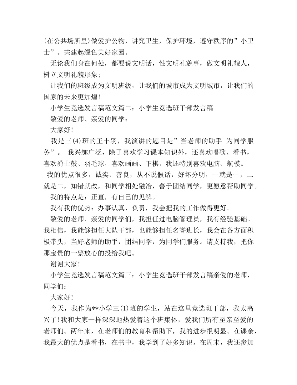 小学生竞选班干部优秀演讲稿4篇 _第2页