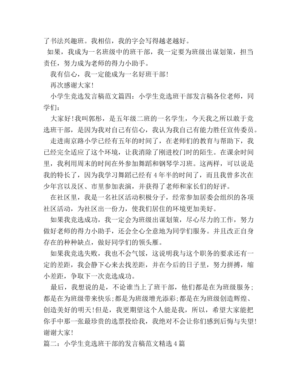 小学生竞选班干部优秀演讲稿4篇 _第3页