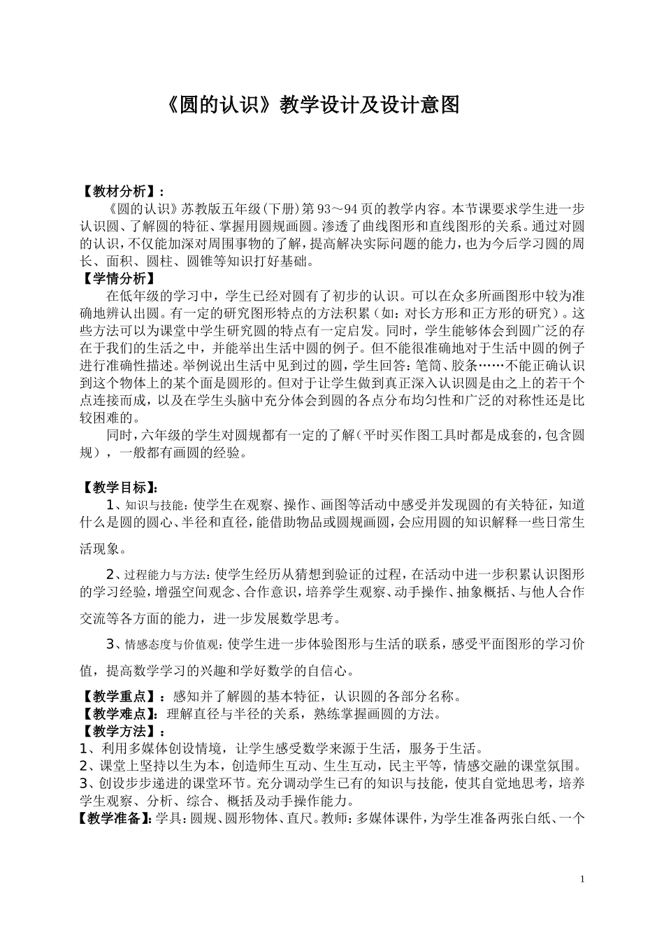 “圆的认识”教学设计及设计意图0_第1页