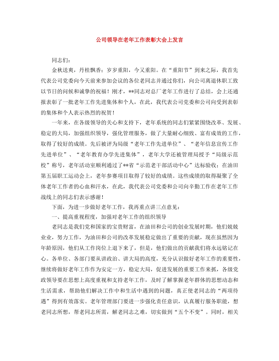 公司领导在老年工作表彰大会上发言 _第1页