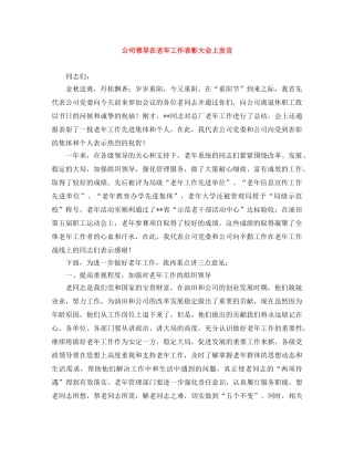 公司领导在老年工作表彰大会上发言 