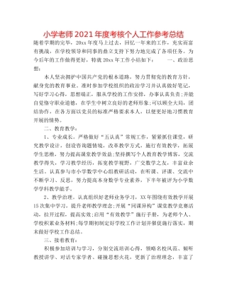 小学教师2024年度考核个人工作参考总结 