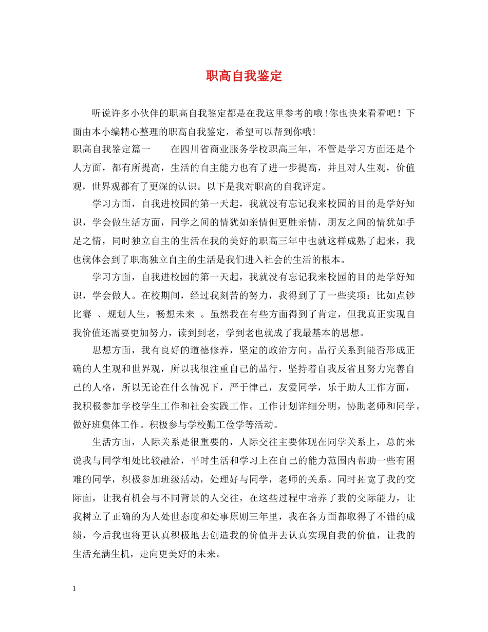 职高自我鉴定 _第1页