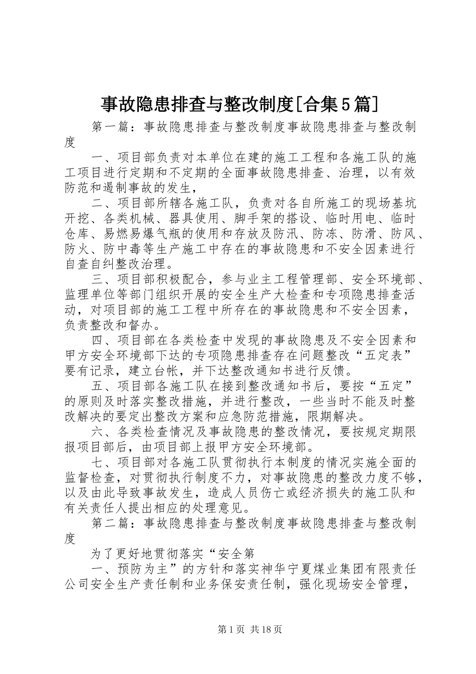 事故隐患排查与整改制度[合集5篇]_第1页